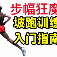 大步幅的训练捷径:坡跑入门指南❗为何坡跑是跑者最佳力量训练❓容易PB中长跑训练解析系列 全马破三半马三公里五公里十公里大迫杰基普乔格莫法拉跑步心率伸髋力量训练