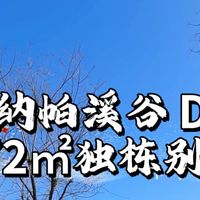 昌平小汤山纳帕溪谷572平美式独栋房子是纳帕溪谷一期D户型,572㎡美式独栋,地上两层、地下一层,北入户、东南花园、大面宽。北侧门前开阔,西侧可停车。