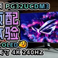 【掏空钱包】这么贵？这么顶！ROG PG32UCDM3 31.5英寸 4K 240Hz详细评测