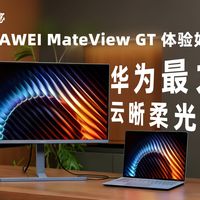 华为最大云晰柔光屏来了！HUAWEI MateView GT体验如何？