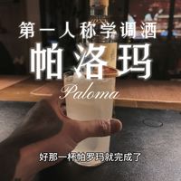 第一人称视角学调酒-帕洛玛Paloma