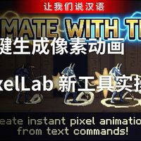 一键生成像素动画 | PixelLab 新工具实操全攻略与 AI 提示词技巧