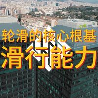 极限轮滑根基：滑行能力