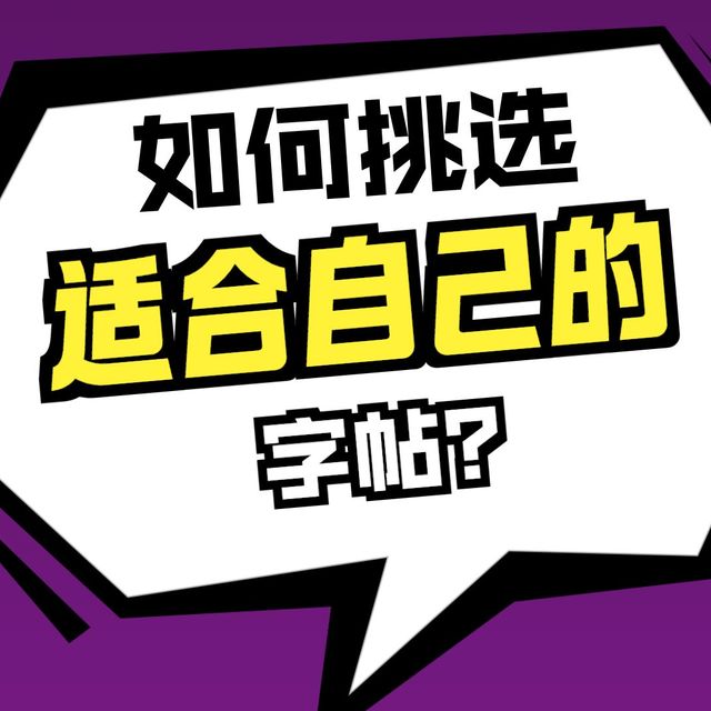 最全行楷行书字帖推荐