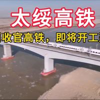 总投813亿！太绥高铁来袭，山西最后高铁盲区彻底打通
