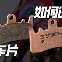 如何选择刹车片材质与摩擦系数？