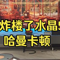 好看好听就完事....评价下网红音响“哈曼卡顿水晶5”