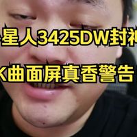 花两万块买显示器是智商税吗？外星人AW3425DW真实体验，参数党狂喜