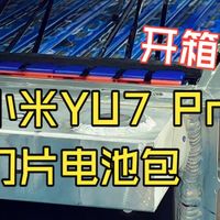 开箱：小米Yu7 Pro刀片电池系统