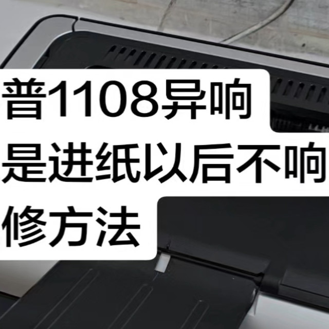 惠普1108异响但是进纸以后不响了维修方法
