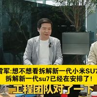 雷军:想不想看拆解新一代小米SU7？拆解新一代su7已经在安排了！