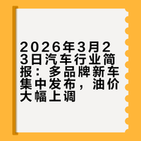 汽车行业资讯（2026年03月23日）