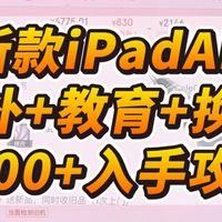 iPadAir8代M4国补如何叠加教育优惠和换新补贴？2字开头能拿下M4版本的iPadAir吗？答案是可以！一条视频手把手跟你说清楚如何使用上面这些补贴！