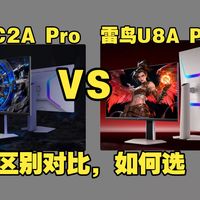 TCL C2A Pro和雷鸟U8A Pro（雷鸟U8APro和TCLC2APro）区别对比测评：哪个好，TCL27C2APro和雷鸟27U8APro怎么选