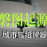 轻便与承重不可兼得？富图宝磐图起源使用体验