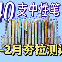 1-2月中性笔夯拉大测评！40款笔谁与争锋？！