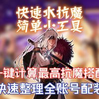 抗魔不够进周本？数据算的心累？无偿分享一个小工具，你将一键养出最强的小号！【DNF手游】
