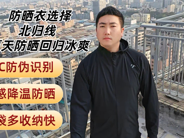 北归线防晒衣：全方位防晒，炎热夏日的超强防晒“金钟罩”！