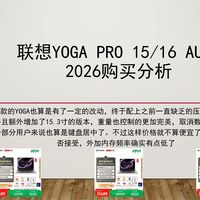 圆润的联想yoga全能本来了轻薄款？联想Yoga Pro 15/16 Aura购买推荐，需要一个比较轻的大屏全能本可以看看