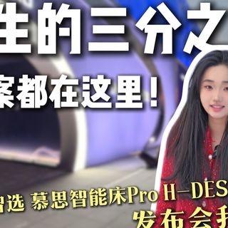 从猫窝失宠到人类失眠:一场智能床发布会的“惊醒”之旅!人生的三分之一答案都在这里!