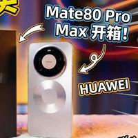 【壹贰体验】初见Mate80ProMax-自费购买简单上手 本期视频简单开箱体验华为mate80promax-无广告纯自费-放心观看