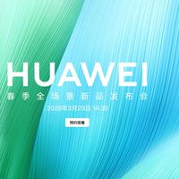 华为2026春季全场景新品发布会定档3月23日，Mate 80 Pro Max风驰版等十余款产品将亮相
