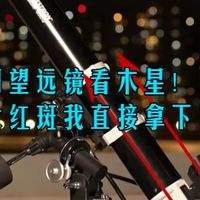 零基础教程：用你的望远镜亲眼看见木星条纹和大红斑！