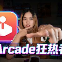 这些Arcade神作，你通关过几个？