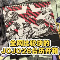 【谷子开箱】挑战全网比较快的JOJO2026年台历开箱