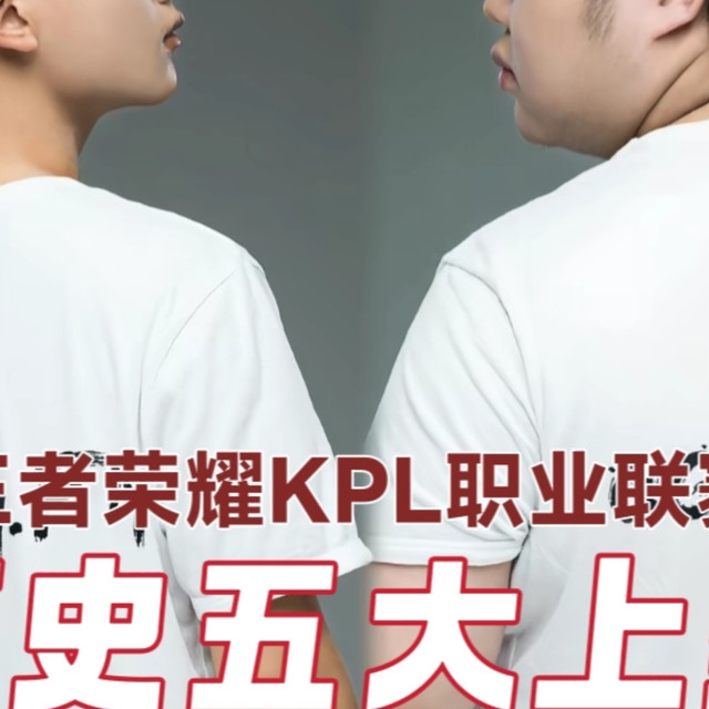 KPL历史五大上野组合，你心里的最强上野是谁？