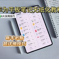 如何利用华为平板高效无纸化学习，新手必备的9大超实用技巧。