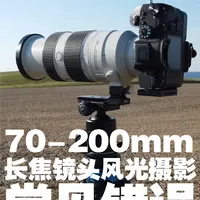 70-200mm长焦镜头拍摄风光摄影的常见误区