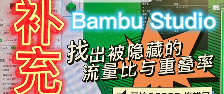 拓竹Bambu Studio切片软件,开启流量比例与重叠率。_服务软件_什么值得买