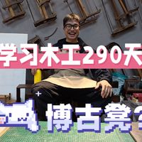 学习传统木工290天-回字博古架(博古凳)