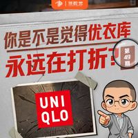优衣库最不想让你知道的定价潜规则！看懂红标，反客为主。