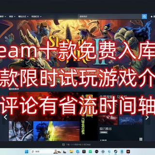 steam十款免费入库和六款限时免费试玩游戏介绍（评论有省流时间轴）