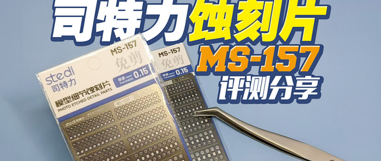 怎么给模型贴蚀刻片?#司特力蚀刻片_五金工具_什么值得买