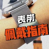 各式各样的手表表带，如何正确佩戴使用？新手小白必看教程！