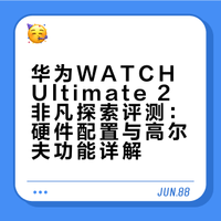华为WATCH Ultimate 2非凡探索评测：硬件配置与高尔夫功能详解