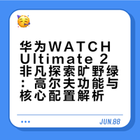 华为WATCH Ultimate 2非凡探索旷野绿：高尔夫功能与核心配置解析
