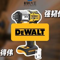 得伟：强韧保证！