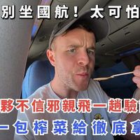 “千萬別坐國航!太可怕了!”英國小夥不信邪親飛一趟驗證真相,結果一包榨菜給徹底拿捏了