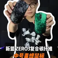 类毒蝰？新盟 Zero3 复合碳纤维游戏鼠标首发开箱！ #游戏外设 #鼠标推荐 #新盟 #新盟zero3 #碳纤维鼠标