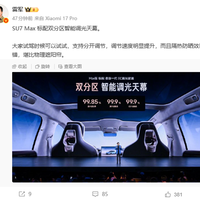 雷军太懂女生：新一代小米SU7 Max防晒堪比物理遮阳帘