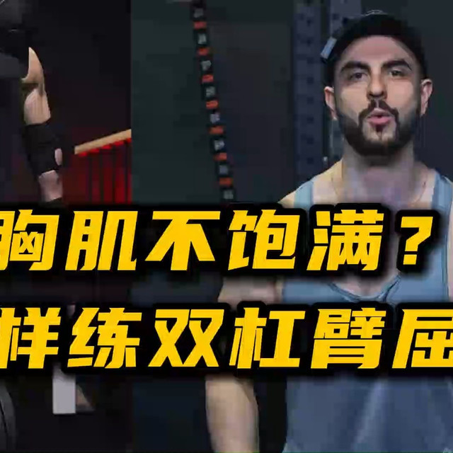 胸肌不饱满？试试这样练双杠臂屈伸