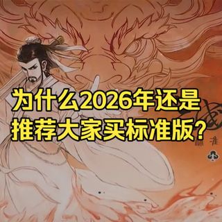 为什么2026年我还是推荐买三国杀标准版？最好的“教学关”！