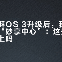 小米澎湃OS 3升级后，我反而关掉了“妙享中心”：这些功能真用得上吗？