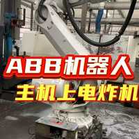 ABB机器人主机上电炸机