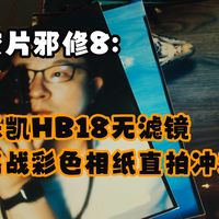胶片邪修8: 乐凯HB18无滤镜挑战彩色相纸直拍冲洗