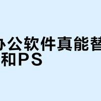 开源办公软件真能替代Office和PS？这三类人用完直呼真香，但专业场景仍会翻车